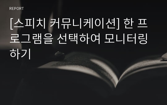 [스피치 커뮤니케이션] 한 프로그램을 선택하여 모니터링 하기