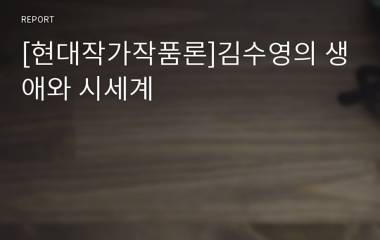 [현대작가작품론]김수영의 생애와 시세계