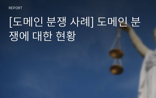 [도메인 분쟁 사례] 도메인 분쟁에 대한 현황