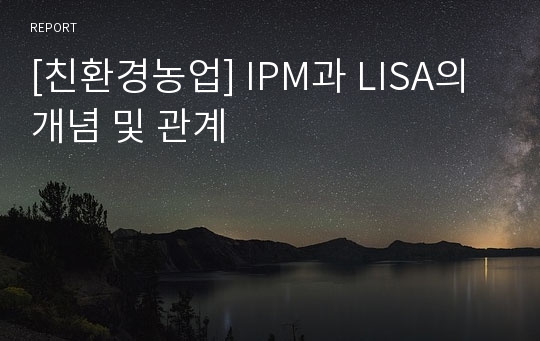 [친환경농업] IPM과 LISA의 개념 및 관계