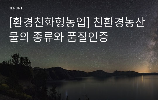 [환경친화형농업] 친환경농산물의 종류와 품질인증