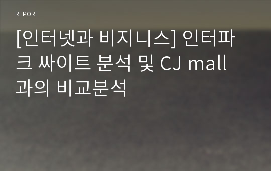 [인터넷과 비지니스] 인터파크 싸이트 분석 및 CJ mall과의 비교분석