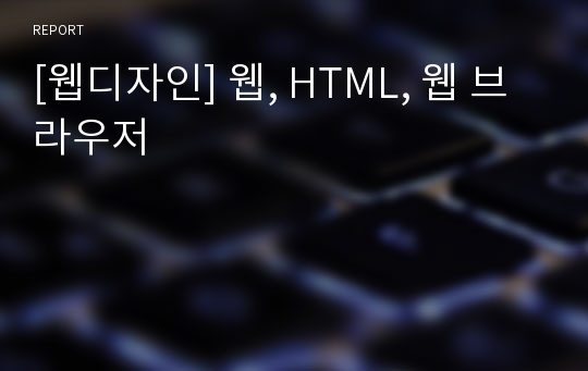 [웹디자인] 웹, HTML, 웹 브라우저