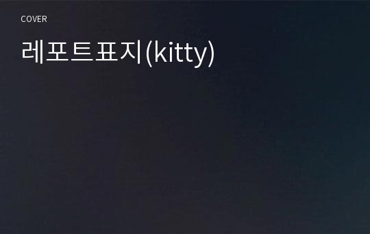 레포트표지(kitty)