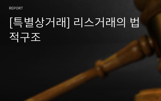 [특별상거래] 리스거래의 법적구조