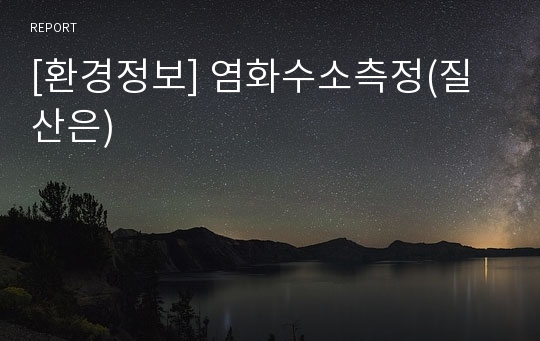 [환경정보] 염화수소측정(질산은)