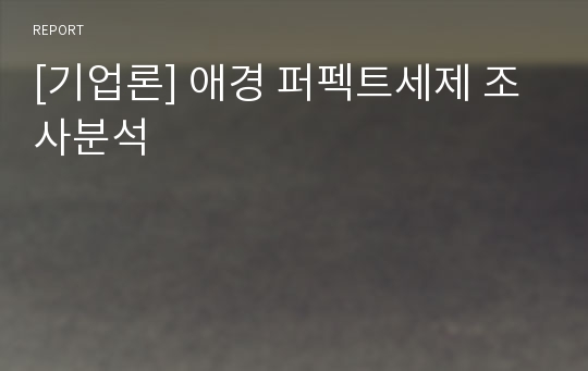 [기업론] 애경 퍼펙트세제 조사분석