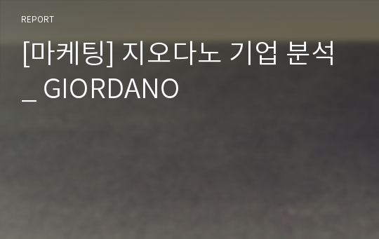 [마케팅] 지오다노 기업 분석 _ GIORDANO