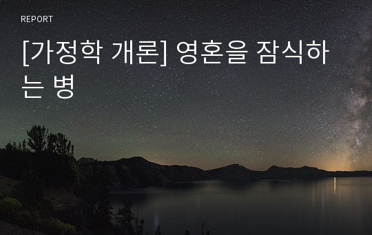 [가정학 개론] 영혼을 잠식하는 병