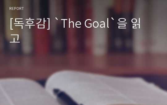 [독후감] `The Goal`을 읽고