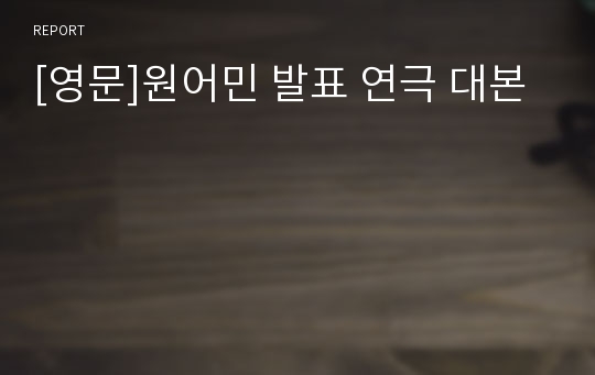 [영문]원어민 발표 연극 대본