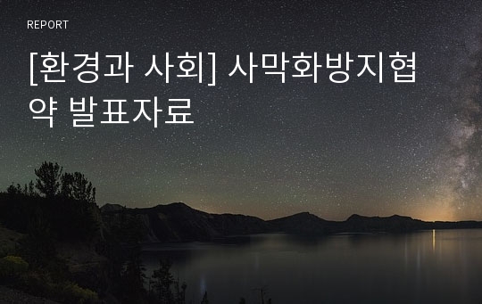 [환경과 사회] 사막화방지협약 발표자료