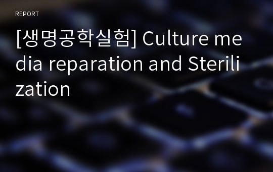 [생명공학실험] Culture media reparation and Sterilization