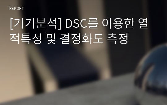 [기기분석] DSC를 이용한 열적특성 및 결정화도 측정