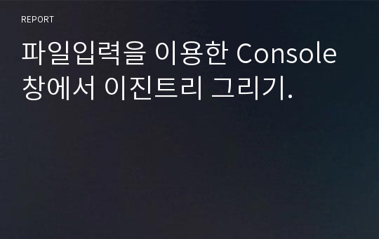 파일입력을 이용한 Console창에서 이진트리 그리기.