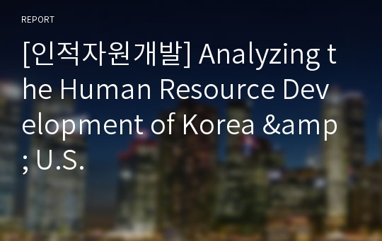 [인적자원개발] Analyzing the Human Resource Development of Korea &amp; U.S.
