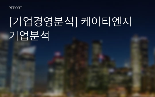 [기업경영분석] 케이티엔지 기업분석