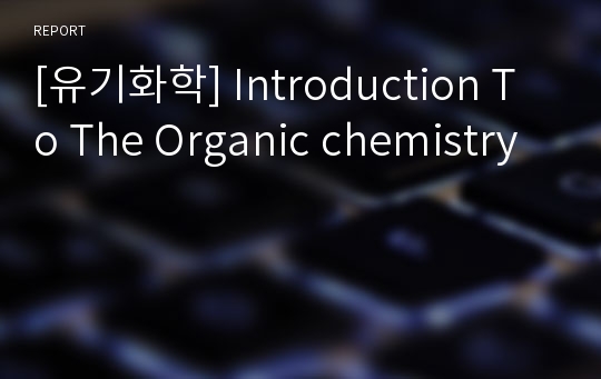 [유기화학] Introduction To The Organic chemistry