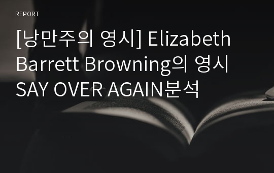[낭만주의 영시] Elizabeth Barrett Browning의 영시 SAY OVER AGAIN분석