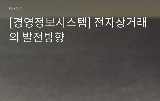 [경영정보시스템] 전자상거래의 발전방향