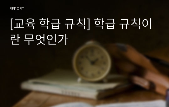 [교육 학급 규칙] 학급 규칙이란 무엇인가