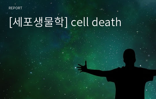 [세포생물학] cell death