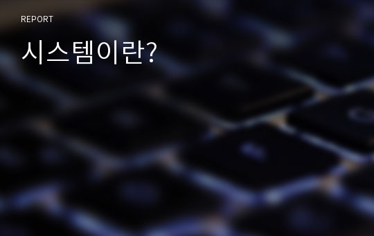 시스템이란?