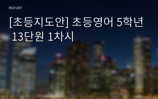 [초등지도안] 초등영어 5학년 13단원 1차시