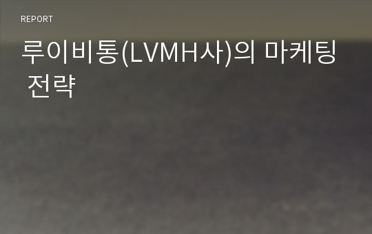 루이비통(LVMH사)의 마케팅 전략