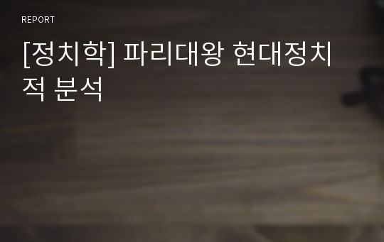 [정치학] 파리대왕 현대정치적 분석