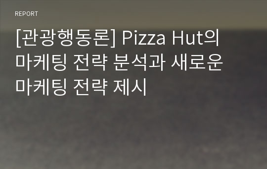 [관광행동론] Pizza Hut의 마케팅 전략 분석과 새로운 마케팅 전략 제시