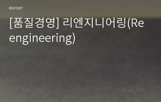 [품질경영] 리엔지니어링(Reengineering)