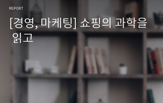 [경영, 마케팅] 쇼핑의 과학을 읽고