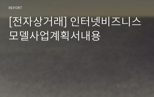 [전자상거래] 인터넷비즈니스모델사업계획서내용