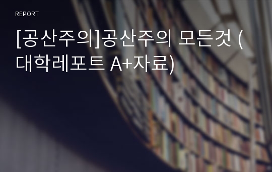 [공산주의]공산주의 모든것 (대학레포트 A+자료)