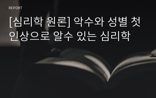 [심리학 원론] 악수와 성별 첫인상으로 알수 있는 심리학