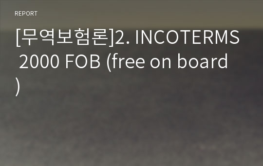 [무역보험론]2. INCOTERMS 2000 FOB (free on board)