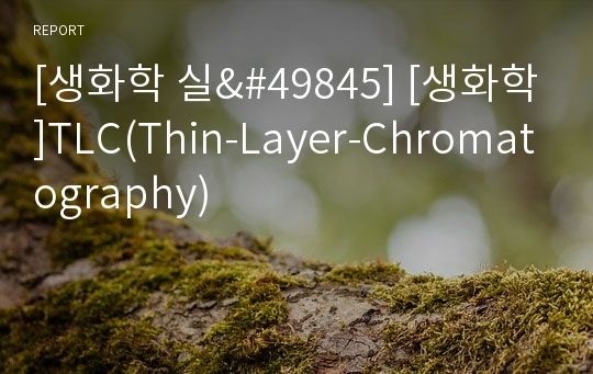[생화학 실&amp;#49845] [생화학]TLC(Thin-Layer-Chromatography)