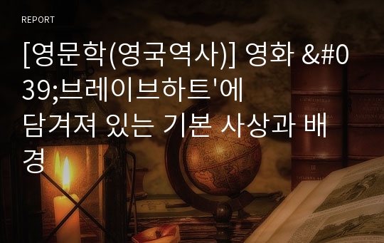 [영문학(영국역사)] 영화 &#039;브레이브하트&#039;에 담겨져 있는 기본 사상과 배경