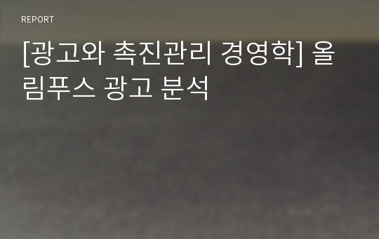 [광고와 촉진관리 경영학] 올림푸스 광고 분석