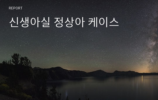 신생아실 정상아 케이스