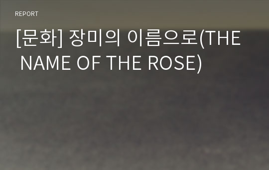 [문화] 장미의 이름으로(THE NAME OF THE ROSE)