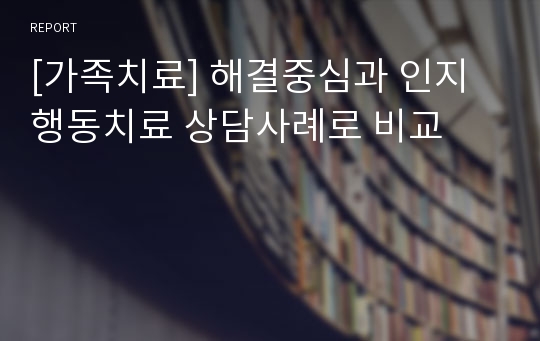 [가족치료] 해결중심과 인지행동치료 상담사례로 비교