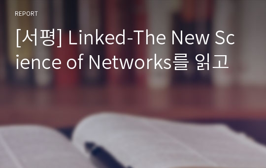 [서평] Linked-The New Science of Networks를 읽고