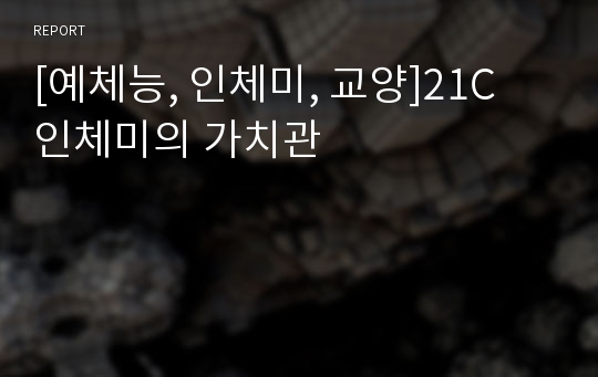 [예체능, 인체미, 교양]21C 인체미의 가치관