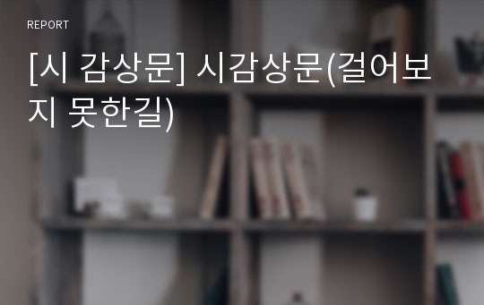 [시 감상문] 시감상문(걸어보지 못한길)