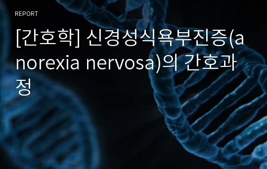 [간호학] 신경성식욕부진증(anorexia nervosa)의 간호과정