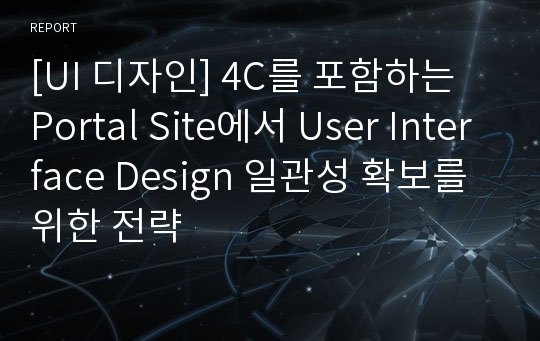 [UI 디자인] 4C를 포함하는 Portal Site에서 User Interface Design 일관성 확보를 위한 전략