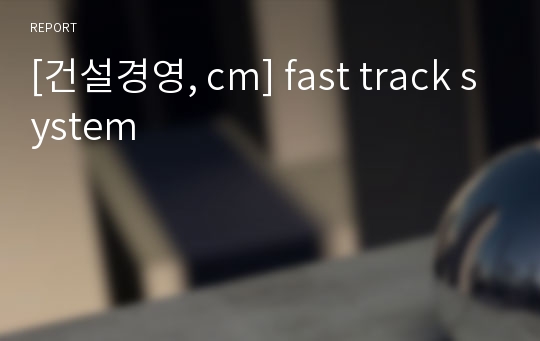 [건설경영, cm] fast track system