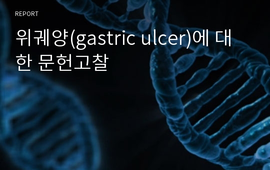 위궤양(gastric ulcer)에 대한 문헌고찰